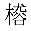 𣙴汉字