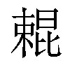 𣙹汉字