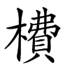 𣙿汉字