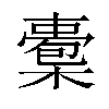 𣚇汉字