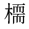 𣚊汉字