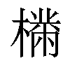 𣚠汉字