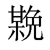 𣚻汉字