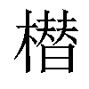 𣚽汉字