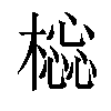 𣛚汉字