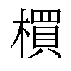 𣛠汉字