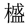 𣛮汉字