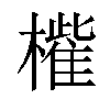 𣜁汉字