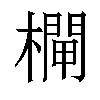 𣜊汉字