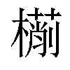 𣜎汉字