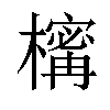 𣜏汉字