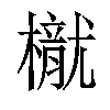 𣜐汉字