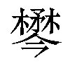 𣜓汉字