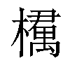 𣜔汉字