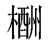 𣜙汉字