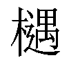 𣜛汉字