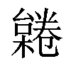 𣜨汉字