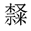 𣜩汉字