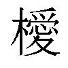 𣜬汉字