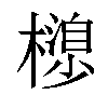 𣜮汉字