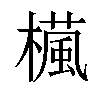 𣜳汉字