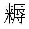 𣜻汉字