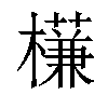 𣝈汉字