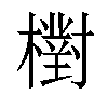 𣝉汉字