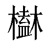 𣝒汉字