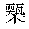 𣝚汉字