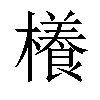 𣝡汉字