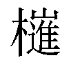 𣝤汉字