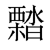 𣝭汉字
