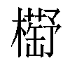𣝰汉字
