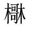 𣝺汉字