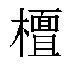 𣞀汉字