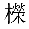 𣞁汉字