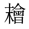 𣞄汉字