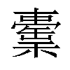 𣞉汉字