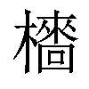 𣞋汉字