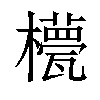 𣞑汉字