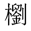 𣞗汉字