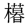 𣞩汉字