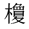 𣞭汉字