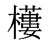 𣞾汉字
