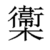 𣟉汉字