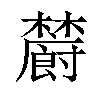 𣟜汉字