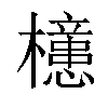 𣟥汉字
