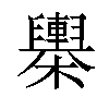 𣟰汉字