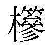 𣟹汉字